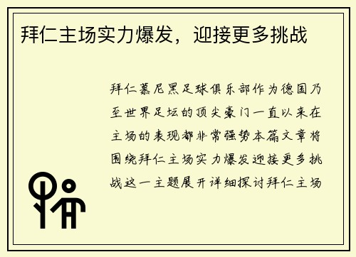 拜仁主场实力爆发，迎接更多挑战