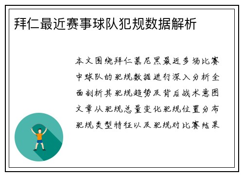 拜仁最近赛事球队犯规数据解析