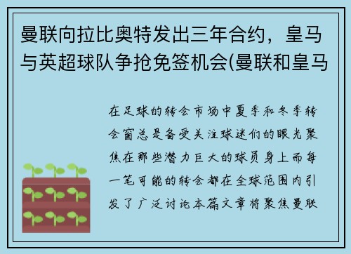 曼联向拉比奥特发出三年合约，皇马与英超球队争抢免签机会(曼联和皇马比赛)