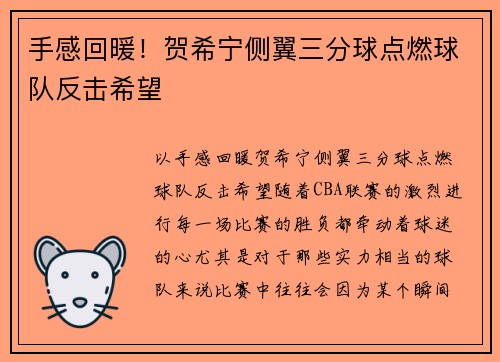 手感回暖！贺希宁侧翼三分球点燃球队反击希望