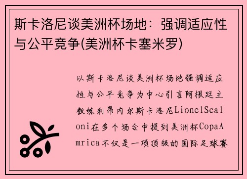 斯卡洛尼谈美洲杯场地：强调适应性与公平竞争(美洲杯卡塞米罗)