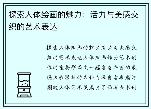 探索人体绘画的魅力：活力与美感交织的艺术表达