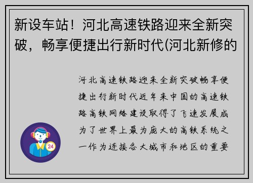 新设车站！河北高速铁路迎来全新突破，畅享便捷出行新时代(河北新修的高铁)