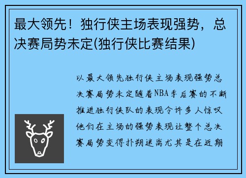 最大领先！独行侠主场表现强势，总决赛局势未定(独行侠比赛结果)