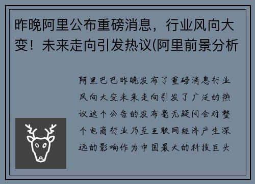 昨晚阿里公布重磅消息，行业风向大变！未来走向引发热议(阿里前景分析)