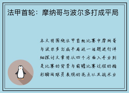 法甲首轮：摩纳哥与波尔多打成平局