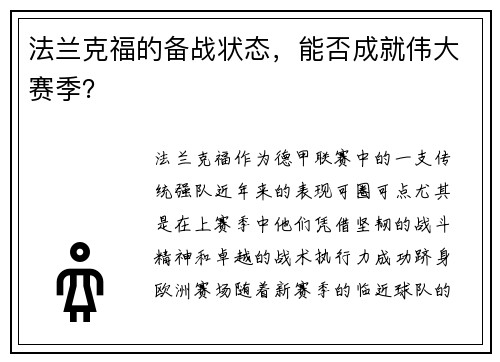 法兰克福的备战状态，能否成就伟大赛季？