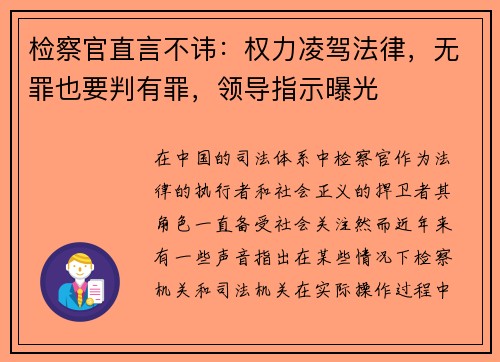 检察官直言不讳：权力凌驾法律，无罪也要判有罪，领导指示曝光
