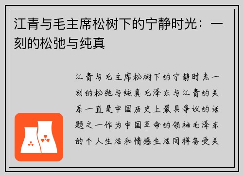江青与毛主席松树下的宁静时光：一刻的松弛与纯真