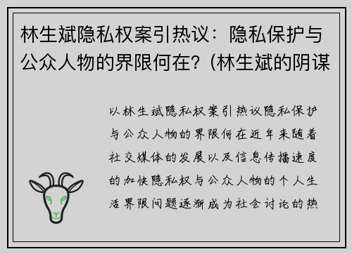 林生斌隐私权案引热议：隐私保护与公众人物的界限何在？(林生斌的阴谋论)