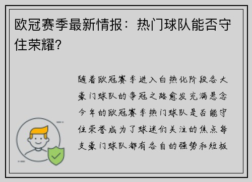 欧冠赛季最新情报：热门球队能否守住荣耀？