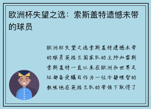欧洲杯失望之选：索斯盖特遗憾未带的球员