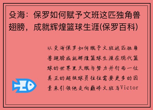 殳海：保罗如何赋予文班这匹独角兽翅膀，成就辉煌篮球生涯(保罗百科)