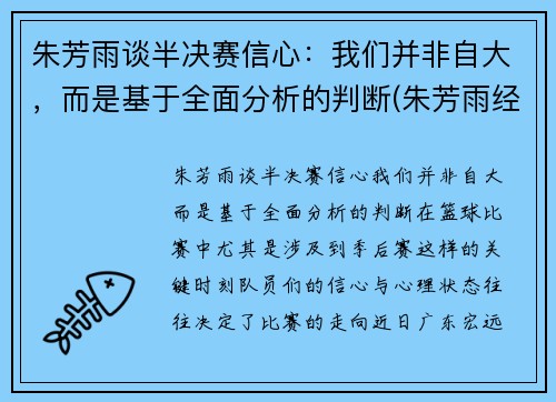 朱芳雨谈半决赛信心：我们并非自大，而是基于全面分析的判断(朱芳雨经典比赛)