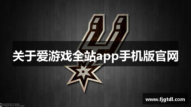 关于爱游戏全站app手机版官网